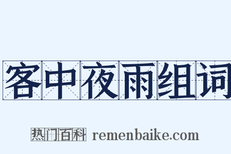 客中夜雨组词是什么意思的图片